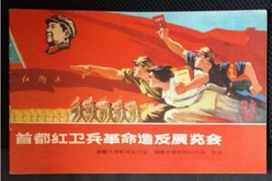 文革奇闻——红色劫匪举办战利品展览会-1984bbs