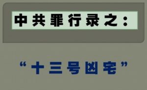 中共罪行录之:“十三号凶宅”-1984bbs