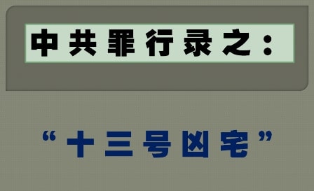 中共罪行录之：“十三号凶宅”-1984bbs