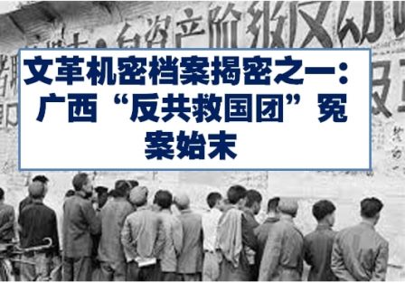 文革机密档案揭密之一：广西“反共救国团”冤案始末 (6)-1984bbs