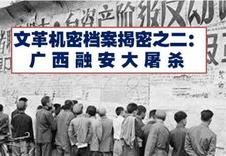 文革机密档案揭密之二：广西融安大屠杀(3)-1984bbs