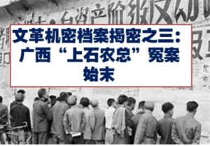 文革机密档案揭密之三：广西“上石农总”冤案始末(上)-1984bbs