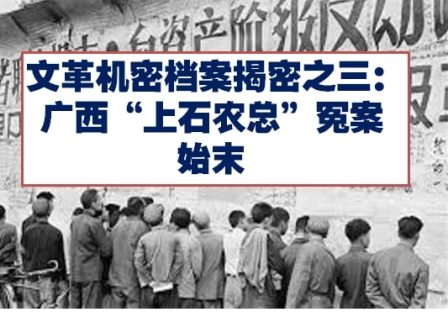 文革机密档案揭密之三：广西“上石农总”冤案始末(上)-1984bbs