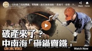 【百年真相】中共“砸锅卖铁”与任性“烧钱-1984bbs