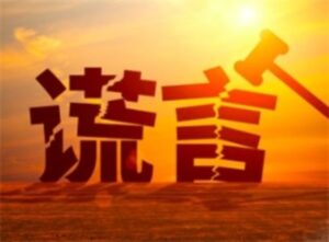 中共把“谎言文化”发扬光大到了极致-1984bbs