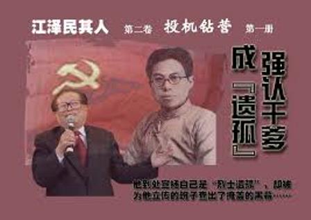 “烈士”遗孤江泽民？——中共謊言100例(88)-1984bbs