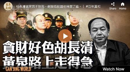 【百年真相】贪财好色胡长清 黄泉路上走得急-1984bbs