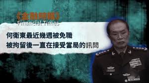 中共军中动向诡异 何卫东失踪近两月成谜-1984bbs