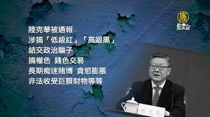 【禁闻】北京一天处理4高官 罪名罕见-1984bbs