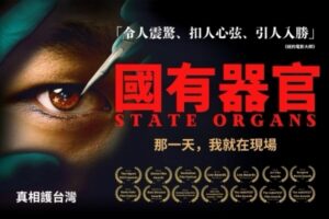 干净世界汇集真相合集 揭中共活摘器官黑幕-1984bbs