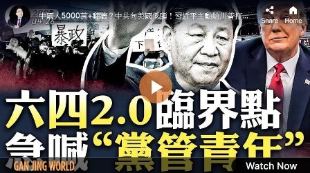 【拍案惊奇】六四2.0临界点！习向川普低头-1984bbs