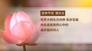 中国民众向李洪志大师祝寿并表达感谢-1984bbs