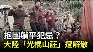 【禁闻】抱团躺平犯忌？大陆“光棍山庄”遭解散-1984bbs