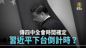 【禁闻】传四中全会时间确定 习近平下台倒计时?-1984bbs