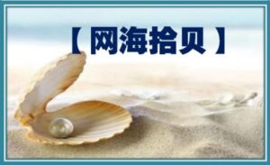 【网海拾贝】中共高官落马罪名越来越怪-1984bbs