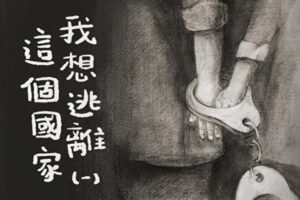 我想逃离这个国家 看完泪崩（上）-1984bbs