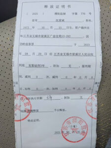 江苏无锡人权捍卫者沈爱斌获刑3年 2025年4月30日刑满获释。-1984bbs
