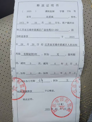 江苏无锡人权捍卫者沈爱斌获刑3年 2025年4月30日刑满获释。-1984bbs