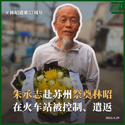 林昭遇难57周年  人权捍卫者朱承志赴苏州祭奠，在火车站被公安控制、遣返-1984bbs