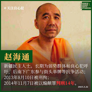 获刑14年新疆民主维权公民赵海通狱中度过63岁生日-1984bbs