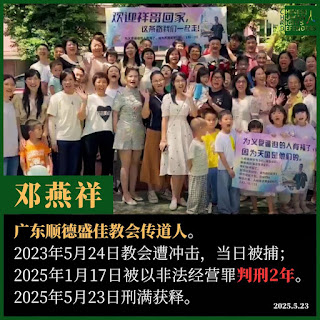 获刑2年的广东顺德盛佳教会传道人邓燕祥刑满获释-1984bbs
