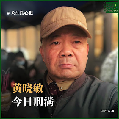 获刑4年的四川民主维权人士黄晓敏2025年5月28日刑满出狱-1984bbs