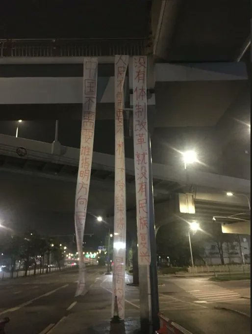 成都一天桥再现“四通桥标语”：中国不需要谁指明方向，民主才是方向-1984bbs