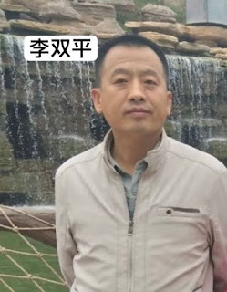 山西省临汾市浮山县金灯堂基督教家庭教会执事李双平的案情及简历-1984bbs
