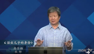 遭抓捕的“锡安之光教会”监督和牧师高全福的案情及简历-1984bbs