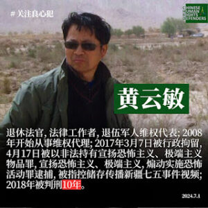 获刑10年新疆退休法官、维权公民黄云敏狱中情况通报:在新疆喀什生产建设兵团农三师图木舒克监狱服刑  其家人探视、通讯的权利遭剥夺  甚至不允许存钱送物-1984bbs