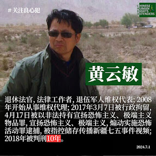 获刑10年新疆退休法官、维权公民黄云敏狱中情况通报：在新疆喀什生产建设兵团农三师图木舒克监狱服刑  其家人探视、通讯的权利遭剥夺  甚至不允许存钱送物-1984bbs