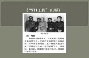 《“571工程”纪要》 反革命政变纲领——中共謊言100例(95)-1984bbs