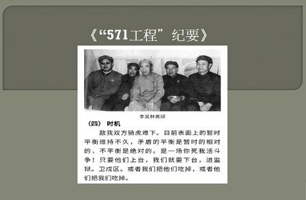 《“571工程”纪要》 反革命政变纲领——中共謊言100例(95)-1984bbs