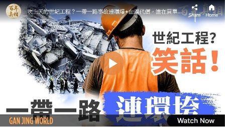 【百年真相】一带一路 中共豆腐渣工程蔓延海外-1984bbs
