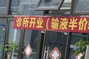 安徽一诊所开业搞促销 “输液半价”惹议-1984bbs