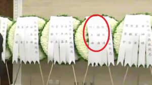 习再现身八宝山 花圈上张又侠名字诡异“消失”-1984bbs