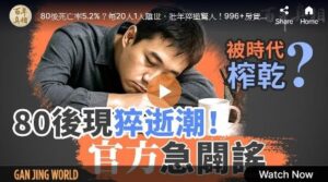 【百年真相】80后猝逝潮 中共治下被榨干一代？-1984bbs