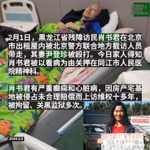 湖北省维权人士尹登珍女士、其丈夫黑龙江残疾访民肖书君的案情通报-1984bbs