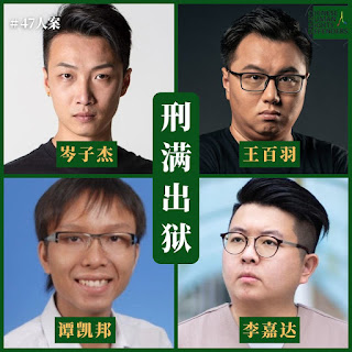 “香港47人案”岑子杰、王百羽、谭凯邦、李嘉达四人刑满出狱-1984bbs