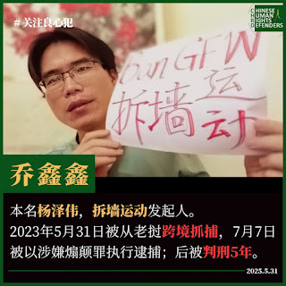 遭中共当局跨境抓捕、后获刑5年拆墙运动发起人、新闻媒体人杨泽伟（网名乔鑫鑫）入狱整整2年-1984bbs