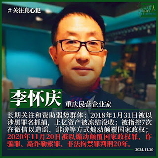 获刑20年的重庆民营企业家李怀庆在贵州省兴义监狱中遭严管：禁止他与任何人交谈-1984bbs