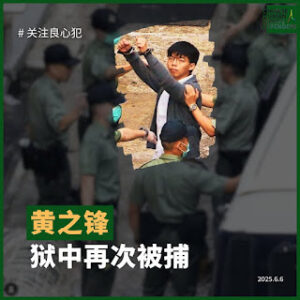 香港著名民主人士黄之锋狱中再次被捕,被指控涉嫌违反《香港国安法》之危害国家安全罪-1984bbs