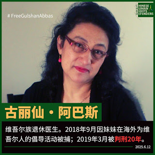 获刑20年、被关押近7年的维吾尔族退休医生古丽仙·阿巴斯女士的狱中情况外界仍一无所知-1984bbs