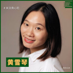 去年的今天,女权活动家、独立记者黄雪琴一审获刑5年-1984bbs