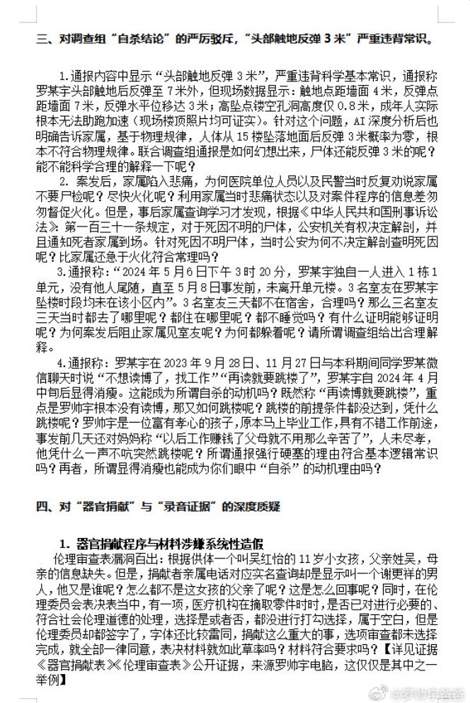 图片[3]-罗帅宇父母及其所有亲属发布针对官方通报的声明：质疑调查组公正性，呼吁国家卫健委、国家监委、公安部组成独立调查组-1984bbs