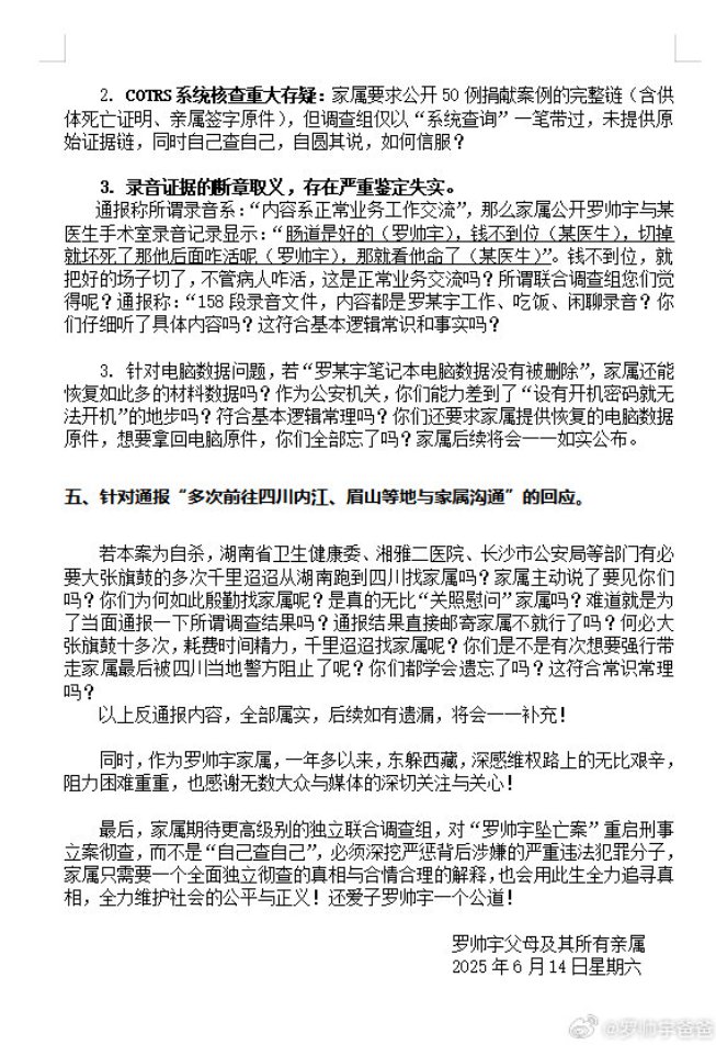 图片[4]-罗帅宇父母及其所有亲属发布针对官方通报的声明：质疑调查组公正性，呼吁国家卫健委、国家监委、公安部组成独立调查组-1984bbs