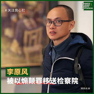 湖南独立记者李原风案六四前夕被以“煽颠罪”移送检察机关审查起诉-1984bbs