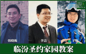 临汾圣约家园教会关于李洁、韩晓栋获刑3年8个月,王强获刑1年11个月的声明-1984bbs