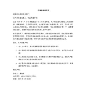 西安丰盛教会廉旭亮牧师不解除律师声明-1984bbs