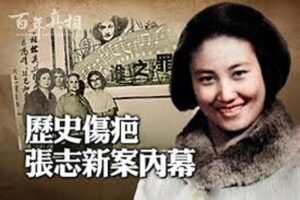 “现行反革命”张志新 —中共谎言100例(98)-1984bbs
